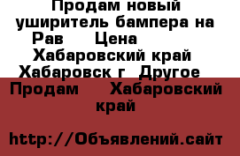 Продам новый уширитель бампера на Рав—4 › Цена ­ 1 200 - Хабаровский край, Хабаровск г. Другое » Продам   . Хабаровский край